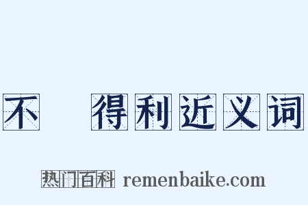 不當得利近义词是什么意思的图片